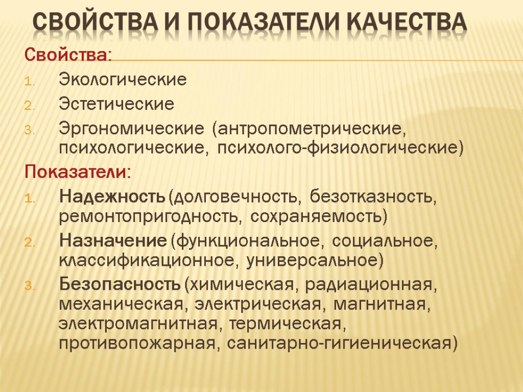 Свойства и показатели качества Свойства: Экологические Эстетические Эргономические (антропометрические, психологические, психолого-физиологические) Показатели: Надежность (долговечность,